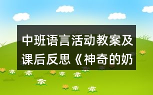 中班語(yǔ)言活動(dòng)教案及課后反思《神奇的奶牛》——活動(dòng)方案