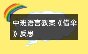 中班語言教案《借傘》反思