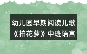 幼兒園早期閱讀兒歌《拍花蘿》中班語(yǔ)言教案反思