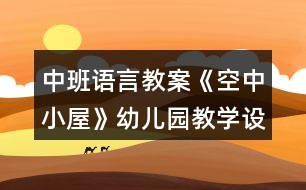 中班語言教案《空中小屋》幼兒園教學設計模板反思