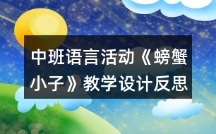 中班語言活動《螃蟹小子》教學設計反思