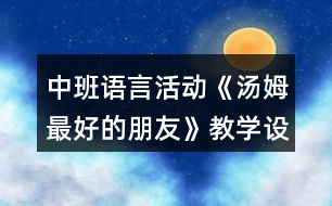 中班語言活動《湯姆最好的朋友》教學(xué)設(shè)計反思