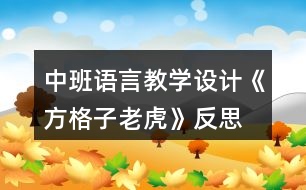 中班語言教學(xué)設(shè)計(jì)《方格子老虎》反思