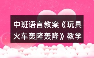 中班語言教案《玩具火車轟隆轟隆》教學(xué)反思