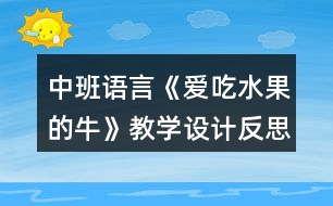 中班語(yǔ)言《愛(ài)吃水果的?！方虒W(xué)設(shè)計(jì)反思