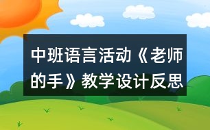 中班語言活動(dòng)《老師的手》教學(xué)設(shè)計(jì)反思