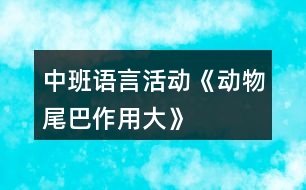 中班語言活動《動物尾巴作用大》