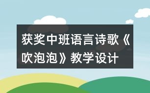 獲獎中班語言詩歌《吹泡泡》教學(xué)設(shè)計