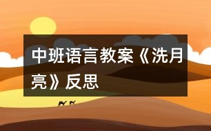 中班語言教案《洗月亮》反思