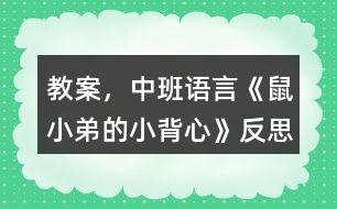 教案，中班語言《鼠小弟的小背心》反思