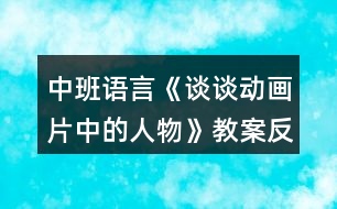 中班語言《談?wù)剟赢嬈械娜宋铩方贪阜此?></p>										
													<h3>1、中班語言《談?wù)剟赢嬈械娜宋铩方贪阜此?/h3><p>　　教學(xué)目標：</p><p>　　1.理解動畫片中的角色特點，能根據(jù)提供的主題大膽表達個人見解。</p><p>　　2.引導(dǎo)幼兒細致觀察畫面，積發(fā)幼兒的想象力。</p><p>　　3.通過觀察圖片，引導(dǎo)幼兒講述圖片內(nèi)容。</p><p>　　4.鼓勵幼兒大膽的猜猜、講講、動動。</p><p>　　5.鼓勵幼兒敢于大膽表述自己的見解。</p><p>　　6.初步理解故事情節(jié)，理解故事中語言的重復(fù)性特點。</p><p>　　7.激發(fā)幼兒主動復(fù)述故事的欲望，培養(yǎng)幼兒高自控性和高興奮性。</p><p>　　教學(xué)準備：</p><p>　　課件</p><p>　　教學(xué)過程：</p><p>　　一、隨樂進場，營造氛圍 師幼隨《喜羊羊與灰太狼》音樂入場。</p><p>　　二、逛動畫城，進一步理解動畫片中的角色特點。</p><p>　　1.課件出示《喜羊羊與灰太狼》中的主要動畫娃娃，請幼兒說出其特點與優(yōu)點。</p><p>　　2.游戲：聽歌曲猜動畫片名，并說出其中的人物特點。</p><p>　　3.幼兒根據(jù)已有的生活經(jīng)經(jīng)驗，盡可能多的說出動畫片名及角色。</p><p>　　問：⑴動畫片好看嗎?剛才我們欣賞了哪幾部動畫片?</p><p>　　你們還看過哪些動畫片?</p><p>　?、颇銈冋J識哪些動畫娃娃?</p><p>　　評價動畫片中的角色，引導(dǎo)幼兒分析是非、善惡、美丑。</p><p>　　問：⑴你們最喜歡哪個角色，為什么?</p><p>　?、颇銈冏畈幌矚g誰?為什么?</p><p>　　師小結(jié)：教育幼兒向正直、善良、聰明、勇敢的動畫娃娃學(xué)習(xí)。</p><p>　　三、總結(jié)</p><p>　　師總結(jié)：動畫片精彩又好看，它不但使我們增長了知識，開闊了視野，而且還給我們的生活增添了無窮的樂趣，我們都很喜歡看動畫片和其中的動畫娃娃，在我們班，你喜歡誰呢?為什么喜歡他呢?</p><p>　　四、隨樂與動畫娃娃一起跳舞。</p><p>　　教學(xué)反思：</p><p>　　本節(jié)課的設(shè)計意圖是緊緊跟隨幼兒的年齡特點與興趣，選擇了新穎、時尚的動畫片，結(jié)合了現(xiàn)代元素，與時具進，大膽把在日常生活中孩子們最喜歡看的動畫片與教學(xué)活動整合在一起，使孩子們的興趣點一下上升到最高點，為幼兒創(chuàng)設(shè)了想說、敢說、喜歡說、有機會說的語言氛圍，整節(jié)課以逛動畫城為主，選擇了幼兒最喜歡看的《喜羊羊與灰太狼》，幼兒們大膽表達對小羊們的理解與評價，并落腳到幼兒身上，使幼兒們知道了學(xué)習(xí)羊兒的哪些優(yōu)點，為了進一步點燃幼兒的說話激情與興趣，我還選擇了孩子們熟悉的幾部動畫片的主題曲，讓他們通過聽音辨別動畫名稱來激起幼兒再次大膽表達的火苗，與音樂整合，讓他們知道動畫片精彩又好看，而且要學(xué)習(xí)動畫娃娃的優(yōu)點，最后拓展到說自己和別人，選擇了孩子們非常喜歡并熟悉的音樂，師幼共舞，知道每個人都有長處，要善于發(fā)現(xiàn)別人的優(yōu)點，并愿意學(xué)習(xí)，將語言與社會、音樂整合在一起。整節(jié)課為孩子們創(chuàng)設(shè)一個自由、寬松愉快的學(xué)習(xí)環(huán)境，讓孩子們能夠想說、敢說、喜歡說，并能大膽表達個人的</p><h3>2、幼兒園中班語言《三打白骨精》教案反思</h3><p>　　活動名稱：三打白骨精</p><p>　　適用年齡：4—5歲</p><p>　　領(lǐng)域：語言領(lǐng)域</p><p>　　活動背景：渭南市臨渭區(qū)育紅幼兒園坐落于美麗的渭河分支湭河之濱，“中國非物質(zhì)文化遺產(chǎn)——華縣皮影”起源與傳承地華州東臨，有著得天獨厚的地域優(yōu)勢。在這獨具地方特色的傳統(tǒng)文化環(huán)境中，孩子們對傳統(tǒng)文化——民間皮影表演藝術(shù)產(chǎn)生了濃厚興趣。因此，我園將皮影表演和幼兒繪本教學(xué)相結(jié)合，皮影表演引入幼兒園后，孩子們愛模仿、喜歡表演的天分被充分激發(fā)，同時，也被其新穎的表演模式所吸引。</p><p>　　同時，《3—6歲兒童學(xué)習(xí)與發(fā)展指南》中指出，幼兒期是孩子語言發(fā)展，特別是口語發(fā)展的重要時期。幼兒的語言能力是在交流和運用的過程中發(fā)展起來的。幼兒園應(yīng)為孩子創(chuàng)設(shè)自由寬松的語言交往環(huán)境，鼓勵和支持幼兒與同伴交流、與角色交流、與材料交流，讓幼兒想說、敢說、喜歡說、有機會說，并能得到積極應(yīng)答。因此，我園針對幼兒年齡特點，開展了以繪本故事作為語言發(fā)展途徑，“皮影”表演作為載體的游戲活動。</p><p>　　活動準備：</p><p>　　1.《三打白骨精》表演劇本、表演道具一份;</p><p>　　2.《三打白骨精》幻燈片一份;</p><p>　　3.自制皮影道具若干。</p><p>　　活動過程：</p><p>　　一、談話導(dǎo)入</p><p>　　今天我們要講的這個故事叫做《三打白骨精》，有沒有很熟悉啊，是的，就是我們小朋友最喜歡的動畫片《西游記》中的一節(jié)，今天就讓我們一起走進三打白骨精的世界，看看到底發(fā)生了什么事情。</p><p>　　【興趣是最好的老師。幼兒如果做感興趣的事，他的主動性將會得到充分發(fā)揮。因此，在游戲活動開始，教師選取了孩子們熟悉的優(yōu)秀文學(xué)作品表演的形式動畫片《西游記》，激發(fā)孩子的游戲興趣和探究欲望。】</p><p>　　二、聆聽繪本故事，熟悉故事情節(jié)</p><p>　　故事結(jié)束，教師和幼兒一起進行討論。</p><p>　　故事里都有哪些角色呢?</p><p>　　白骨精變成了幾個人?</p><p>　　每個人物最后的結(jié)果是什么樣的?</p><p>　　三、皮影表演</p><p>　　教師表演，幼兒觀看。</p><p>　　老師：小朋友們，今天老師們給大家?guī)砹艘粋€精彩的表演。</p><p>　　老師：誰知道老師剛才表演的是什么呢?</p><p>　　幼1：西游記幼2：皮影</p><p>　　老師：小朋友說的真好!老師給小朋友們表演的是皮影戲，叫作《三打白骨精》，它是西游記中的一個章節(jié)。其實一個皮影戲就是一個故事。今天，我們也可以把我們聽過的一些繪本故事用皮影演一演。</p><p>　　四、創(chuàng)設(shè)情境、自由表演</p><p>　　1.教師創(chuàng)設(shè)情境，幼兒自選角色，并進行講述、表演。</p><p>　　老師：小朋友剛才表演的真是太棒了!剛才老師接到一個電話，今天森林里的小動物們要舉辦一個故事節(jié)，它們想邀請小朋友們一起參加，誰都愿意參加?</p><p>　　2.幼兒自由表演，結(jié)束游戲活動。</p><p>　　請選擇好角色的小朋友們，我們一起參加小動物們的故事節(jié)吧。</p><p>　　【《指南》中指出：教師應(yīng)鼓勵幼兒用多種方式表達自己的想法和情感。在游戲中，教師為孩子創(chuàng)設(shè)了“森林故事節(jié)”的情境，為孩子創(chuàng)造了語言發(fā)展和藝術(shù)表現(xiàn)的機會，對幼兒自發(fā)表現(xiàn)做出了積極地回應(yīng)?！?/p><p>　　活動延伸：幼兒表演區(qū)域活動中幼兒可以自由進行表演。</p><p>　　教學(xué)反思：</p><p>　　在教學(xué)時，我首先引導(dǎo)學(xué)生用不同的方法讀課題，在讀中引發(fā)質(zhì)疑：為什么三打白骨精，不是一打或五打、六打?孫悟空武功高強，神通廣大，為何不“一打”結(jié)束?接著抓住課題理清動畫片脈絡(luò)，指導(dǎo)學(xué)生概括動畫片主要內(nèi)容，強調(diào)語言簡潔，要有概括性。然后進行動畫片的學(xué)習(xí)。</p><h3>3、幼兒園中班語言《小松鼠的大尾巴》教案反思</h3><p>　　微課教學(xué)目標</p><p>　　1.理解故事內(nèi)容，學(xué)習(xí)