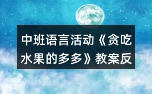 中班語(yǔ)言活動(dòng)《貪吃水果的多多》教案反思