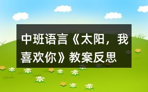 中班語言《太陽，我喜歡你》教案反思