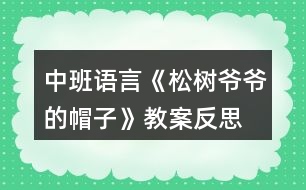 中班語言《松樹爺爺?shù)拿弊印方贪阜此?></p>										
													<h3>1、中班語言《松樹爺爺?shù)拿弊印方贪阜此?/h3><p>　　活動(dòng)目標(biāo)：</p><p>　　1.幼兒初步理解故事內(nèi)容;</p><p>　　2.感受故事角色的情感，陶冶情操;</p><p>　　3.能大膽進(jìn)行故事表演，體驗(yàn)同伴交往的樂趣;</p><p>　　4.通過視聽講結(jié)合的互動(dòng)方式，發(fā)展連貫表述的能力;</p><p>　　5.通過討論、猜測等多種方式，理解故事內(nèi)容，感受主人公的心理變化。</p><p>　　活動(dòng)準(zhǔn)備：課件《松樹爺爺?shù)拿弊印?，音樂伴奏，VCD帶，梧桐樹，水杉樹，松樹道具各一個(gè)，小鳥掛牌一個(gè)</p><p>　　活動(dòng)過程：</p><p>　　(一)教師引題</p><p>　　1.教師：啊，我們剛剛從外面進(jìn)來，你們感覺冷不冷呀?</p><p>　　2. 教師：那你們來想想怎樣能讓自己變暖和起來。(幼兒自由說)</p><p>　　3. 教師：有一只小鳥它也很冷，因?yàn)樗募冶槐憋L(fēng)吹走了，它沒有了家真可憐，那你們想想辦法來幫幫它。(幼兒自由猜想)</p><p>　　4. 教師：你們幫它想了這么多好辦法，那故事里的小鳥想了什么辦法呢?我們一起來聽聽下面的故事吧。</p><p>　　(二)欣賞故事，理解內(nèi)容</p><p>　　1.教師在優(yōu)美柔和的背景音樂中結(jié)合課件講述故事</p><p>　　2.教師講完水杉樹后提問：</p><p>　　?故事的題目叫什么呀?</p><p>　　?小鳥剛剛在找家時(shí)遇到了誰呀?</p><p>　　?它是怎么請求梧桐樹爺爺和水杉樹爺爺幫忙的?</p><p>　　?梧桐樹爺爺和水杉樹爺爺是怎么回答他的呀?</p><p>　　?哦，他們都說自己的帽子被北風(fēng)吹走了，那他們的帽子是指什么呀?</p><p>　　?那小鳥接著又會(huì)碰到誰呢?你們來猜猜看，你覺得它又會(huì)碰到誰?</p><p>　　?那我們來聽聽看，你們猜的對不對。</p><p>　　3.故事講完，提問：</p><p>　　?最后是誰幫助了小鳥呀?</p><p>　　?那松樹爺爺對小鳥怎么說的?</p><p>　　?王老師覺得奇怪了，為什么梧桐樹爺爺和水杉樹爺爺?shù)臉淙~都會(huì)被北風(fēng)吹走，松樹爺爺?shù)娜~子卻沒有被吹走呢?你們來猜猜看。</p><p>　　?那王老師來告訴你們呀，像梧桐樹和水杉樹這樣在春天夏天葉子茂盛，在冬天葉子凋落，只剩下光禿禿的樹干的，我們給這些樹一個(gè)很好聽的名字，都叫他們呀落葉樹。我們來看看大自然中還有哪些也屬于落葉樹。</p><p>　　?那像松樹爺爺這樣冬天沒有掉葉子的，也有一個(gè)很好聽的名字，叫常青樹，常青樹在春季、夏季,新的葉子長出來后，老的葉子才慢慢地掉落,所以一年四季枝葉都是很茂盛的。那我們也來看看還有哪些樹也屬于常青樹。</p><p>　　(三)完整聽故事，體驗(yàn)故事角色的情感</p><p>　　1.教師：那剛剛啊王老師把這個(gè)故事講了一次，現(xiàn)在請你們聽錄音把這個(gè)故事完整地講一次，請你們學(xué)一學(xué)樹爺爺和小鳥的對話。</p><p>　　2.教師：小鳥找不到自己的家，它心里會(huì)怎么樣呀?</p><p>　　3.教師：梧桐樹爺爺和水杉樹爺爺都幫不了小鳥，他們心里又會(huì)怎么樣啊?</p><p>　　4.教師：最后，松樹爺爺幫助小鳥找到了家，他們的心情怎么樣?</p><p>　　5.教師：那如果有人碰到了困難，我們該怎么做?</p><p>　　6.教師小結(jié)：我們小朋友也要像故事當(dāng)中的樹爺爺一樣盡自己最大的能力去幫助有困難的人，這樣我們也會(huì)感到很快樂。</p><p>　　(四)引導(dǎo)幼兒分角色進(jìn)行故事表演</p><p>　　1.教師：我們現(xiàn)在也來當(dāng)小鳥和樹爺爺，一起來表演一下。</p><p>　　2.幼兒分組進(jìn)行情境表演</p><p>　　3.延伸活動(dòng)：小鳥們，我們找到了家開心嗎?我們一起謝謝樹爺爺吧，那現(xiàn)在跟著媽媽到外面去玩吧。</p><p>　　教學(xué)反思</p><p>　　隨著冬天的到來，有些樹上的葉子已經(jīng)凋落，所剩無幾，而有些卻依然很茂盛。幼兒對這現(xiàn)象很好奇，也顯得很感興趣，因而設(shè)計(jì)了本堂課。此次課主要從三個(gè)環(huán)節(jié)著手，第一個(gè)環(huán)節(jié)是教師分段講述故事，并通過層層遞進(jìn)的提問來幫助幼兒熟悉故事內(nèi)容，學(xué)說故事中的對話部分。并滲透落葉樹和常青樹這兩個(gè)概念，讓幼兒對大自然中其他落葉樹和常青樹有個(gè)初步的認(rèn)識。第二個(gè)環(huán)節(jié)是引導(dǎo)幼兒聽錄音完整講述故事，著重引導(dǎo)幼兒感受各個(gè)角色的不同情感，鼓勵(lì)幼兒學(xué)習(xí)關(guān)心幫助他人。第三個(gè)環(huán)節(jié)是引導(dǎo)幼兒分角色表演，帶動(dòng)幼兒的積極性，鼓勵(lì)幼兒大膽表演。本堂課的重點(diǎn)在于幼兒能感受各個(gè)角色的不同情感，并大膽表現(xiàn)出來。難點(diǎn)在于對落葉樹和常青樹的認(rèn)識，對中班的幼兒來說，這是兩個(gè)完全陌生的概念，包括梧桐樹和水杉樹，可能孩子都是第一次見到，因而會(huì)處于一種比較被動(dòng)的狀態(tài)，如果引導(dǎo)不佳可能整個(gè)氣氛都會(huì)有所影響。整堂課我自己感覺整個(gè)流程還是比較連貫的，中間有些細(xì)節(jié)方面與幼兒的配合還不是很默契，在與孩子們的交流中個(gè)別語句還不夠精煉，在以后教學(xué)中還有待我的改進(jìn)!</p><h3>2、中班教案《松樹爺爺?shù)拿弊印泛此?/h3><p><strong>活動(dòng)目標(biāo)：</strong></p><p>　　1.幼兒初步理解故事松樹爺爺?shù)拿弊觾?nèi)容。</p><p>　　2.感受故事角色的情感，陶冶情操。</p><p>　　3.能大膽進(jìn)行故事表演，體驗(yàn)同伴交往的樂趣。</p><p>　　4.理解故事內(nèi)容，能認(rèn)真傾聽，有良好的傾聽習(xí)慣。</p><p>　　5.激發(fā)幼兒主動(dòng)復(fù)述故事的欲望，培養(yǎng)幼兒高自控性和高興奮性。</p><p><strong>活動(dòng)準(zhǔn)備：</strong></p><p>　　課件《松樹爺爺?shù)拿弊印?，音樂伴奏，VCD帶，梧桐樹，水杉樹，松樹道具各一個(gè)，小鳥掛牌一個(gè)</p><p><strong>活動(dòng)過程：</strong></p><p>　　一、教師引題</p><p>　　1.教師：啊，我們剛剛從外面進(jìn)來，你們感覺冷不冷呀?</p><p>　　2 . 教師：那你們來想想怎樣能讓自己變暖和起來。(幼兒自由說)</p><p>　　3 . 教師：有一只小鳥它也很冷，因?yàn)樗募冶槐憋L(fēng)吹走了，它沒有了家真可憐，那你們想想辦法來幫幫它。(幼兒自由猜想)</p><p>　　4 . 教師：你們幫它想了這么多好辦法，那故事里的小鳥想了什么辦法呢?我們一起來聽聽下面的故事吧。</p><p>　　二、欣賞故事，理解內(nèi)容</p><p>　　1 . 教師在優(yōu)美柔和的背景音樂中結(jié)合課件講述故事</p><p>　　2 . 教師講完水杉樹后提問：</p><p>　　? 故事的題目叫什么呀?</p><p>　　? 小鳥剛剛在找家時(shí)遇到了誰呀?</p><p>　　? 它是怎么請求梧桐樹爺爺和水杉樹爺爺幫忙的?</p><p>　　? 梧桐樹爺爺和水杉樹爺爺是怎么回答他的呀?</p><p>　　? 哦，他們都說自己的帽子被北風(fēng)吹走了，那他們的帽子是指什么呀?</p><p>　　? 那小鳥接著又會(huì)碰到誰呢?你們來猜猜看，你覺得它又會(huì)碰到誰?</p><p>　　? 那我們來聽聽看，你們猜的對不對。</p><p>　　3 . 故事講完，提問：</p><p>　　? 最后是誰幫助了小鳥呀?</p><p>　　? 那松樹爺爺對小鳥怎么說的?</p><p>　　? 王老師覺得奇怪了，為什么梧桐樹爺爺和水杉樹爺爺?shù)臉淙~都會(huì)被北風(fēng)吹走，松樹爺爺?shù)娜~子卻沒有被吹走呢?你們來猜猜看。</p><p>　　? 那王老師來告訴你們呀，像梧桐樹和水杉樹這樣在春天夏天葉子茂盛，在冬天葉子凋落，只剩下光禿禿的樹干的，我們給這些樹一個(gè)很好聽的名字，都叫他們呀落葉樹。我們來看看大自然中還有哪些也屬于落葉樹。</p><p>　　? 那像松樹爺爺這樣冬天沒有掉葉子的，也有一個(gè)很好聽的名字，叫常青樹，常青樹在春季、夏季,新的葉子長出來后，老的葉子才慢慢地掉落,所以一年四季枝葉都是很茂盛的。那我們也來看看還有哪些樹也屬于常青樹。</p><p>　　三、完整聽故事，體驗(yàn)故事角色的情感</p><p>　　1 . 教師：那剛剛啊王老師把這個(gè)故事講了一次，現(xiàn)在請你們聽錄音把這個(gè)故事完整地講一次，請你們學(xué)一學(xué)樹爺爺和小鳥的對話。</p><p>　　2 . 教師：小鳥找不到自己的家，它心里會(huì)怎么樣呀?</p><p>　　3 . 教師：梧桐樹爺爺和水杉樹爺爺都幫不了小鳥，他們心里又會(huì)怎么樣啊?</p><p>　　4 . 教師：最后，松樹爺爺幫助小鳥找到了家，他們的心情怎么樣?</p><p>　　5 . 教師：那如果有人碰到了困難，我們該怎么做?</p><p>　　6 . 教師小結(jié)：我們小朋友也要像故事當(dāng)中的樹爺爺一樣盡自己最大的能力去幫助有困難的人，這樣我們也會(huì)感到很快樂。</p><p>　　四、引導(dǎo)幼兒分角色進(jìn)行故事表演</p><p>　　1 . 教師：我們現(xiàn)在也來當(dāng)小鳥和樹爺爺，一起來表演一下。</p><p>　　2 . 幼兒分組進(jìn)行情境表演</p><p>　　3 . 延伸活動(dòng)：小鳥們，我們找到了家開心嗎?我們一起謝謝樹爺爺吧，那現(xiàn)在跟著媽媽到外面去玩吧。</p><p><strong>教學(xué)反思：</strong></p><p>　　隨著冬天的到來，有些樹上的葉子已經(jīng)凋落，所剩無幾，而有些卻依然很茂盛。幼兒對這現(xiàn)象很好奇，也顯得很感興趣，因而設(shè)計(jì)了本堂課。此次課主要從三個(gè)環(huán)節(jié)著手，第一個(gè)環(huán)節(jié)是教師分段講述故事，并通過層層遞進(jìn)的提問來幫助幼兒熟悉故事內(nèi)容，學(xué)說故事中的對話部分。并滲透落葉樹和常青樹這兩個(gè)概念，讓幼兒對大自然中其他落葉樹和常青樹有個(gè)初步的認(rèn)識。第二個(gè)環(huán)節(jié)是引導(dǎo)幼兒聽錄音完整講述故事，著重引導(dǎo)幼兒感受各個(gè)角色的不同情感，鼓勵(lì)幼兒學(xué)習(xí)關(guān)心幫助他人。第三個(gè)環(huán)節(jié)是引導(dǎo)幼兒分角色表演，帶動(dòng)幼兒的積極性，鼓勵(lì)幼兒大膽表演。本堂課的重點(diǎn)在于幼兒能感受各個(gè)角色的不同情感，并大膽表現(xiàn)出來。難點(diǎn)在于對落葉樹和常青樹的認(rèn)識，對中班的幼兒來說，這是兩個(gè)完全陌生的概念，包括梧桐樹和水杉樹，可能孩子都是第一次見到，因而會(huì)處于一種比較被動(dòng)的狀態(tài)，如果引導(dǎo)不佳可能整個(gè)氣氛都會(huì)有所影響。整堂課我自己感覺整個(gè)流程還是比較連貫的，中間有些細(xì)節(jié)方面與幼兒的配合還不是很默契，在與孩子們的交流中個(gè)別語句還不夠精煉，在以后教學(xué)中還有待我的改進(jìn)!</p><h3>3、中班語言教案《帽子床》含反思</h3><p><strong>【活動(dòng)目標(biāo)】</strong></p><p>　　1、欣賞理解故事《帽子床》，積極參與問題討論并能清楚地表達(dá)。</p><p>　　2、感受父母對自己的關(guān)愛，體會(huì)一家人在一起的溫馨。</p><p>　　3、欣賞并理解故事，能在集體前復(fù)述故事。</p><p>　　4、鼓勵(lì)幼兒大膽的猜猜、講講、動(dòng)動(dòng)。</p><p><strong>【活動(dòng)準(zhǔn)備】</strong></p><p>　　1、《帽子床》故事畫面。</p><p>　　2、毯子、雨傘、臉盆、墊子、圖書、皮球等道具。</p><p>　　3、鼠爸、鼠媽和鼠寶寶的胸飾若干。</p><p><strong>【活動(dòng)過程】</strong></p><p>　　一、激發(fā)興趣，引出主題。</p><p>　　師：今天我們來認(rèn)識鼠寶寶的一家?？?，哪個(gè)是鼠爸爸?哪個(gè)是鼠媽媽?(圖一)</p><p>　　二、觀察畫面討論。</p><p>　　1、分段理解故事</p><p>　　(1)鼠爸爸和鼠媽媽看到天氣漸漸冷了，晚上秋風(fēng)吹起，睡在漏風(fēng)的竹籃床上越來越冷，想給鼠寶寶找個(gè)軟軟的、暖暖的、厚厚的小床。他們趁著寶寶睡覺的時(shí)候，上街去逛逛，尋找新的床。</p><p>　　他們走啊走，找啊找，看到地上有一片樹葉，鼠爸爸說：“這片樹葉大大的，我們拿來當(dāng)寶寶的小床吧!”你們說樹葉能當(dāng)鼠寶寶的床嗎?</p><p>　　(鼠媽媽說：“是啊，樹葉太單薄了，我們寶寶睡在上面不暖和?！?</p><p>　　(2)鼠爸爸鼠媽媽又往前走，看到了一棵小草，鼠爸爸說：“小草軟軟的，我們把許多小草鋪在一起，寶寶睡在上面肯定很舒服。”鼠媽媽說：“可是現(xiàn)在只有一棵小草，要找到許多小草很不方便。我們還是找找其他東西吧!”</p><p>　　小朋友想想找什么當(dāng)小床最好呢?</p><p>　　(3)鼠爸爸鼠媽媽繼續(xù)往前走，突然眼前一亮，鼠爸爸叫起來：“瞧，一頂大皮帽!”</p><p>　　看看，這是一頂怎樣的大皮帽?</p><p>　　(鼠媽媽說：這頂皮帽大大的、厚厚的，摸上去很柔軟、很舒服，我們把它搬回家做寶寶的小床吧!)</p><p>　　鼠爸爸想：有什么辦法把大皮帽搬回家呢?你們想想有什么好辦法?</p><p>　　鼠媽媽對鼠爸爸說：“我有一個(gè)好辦法，我們一起來試試!”說著，他們一起鉆到帽子里，使出全身的力氣想把大皮帽扛起來。一，二，三，大皮帽終于扛起來了?？墒谴笃っ睂?shí)在太大了，鼠爸爸鼠媽媽的整個(gè)身體都被罩住了，只露出了手和腳。小鳥看見了說：“鼠爸爸鼠媽媽小心點(diǎn)，慢點(diǎn)走，看好路?！?/p><p>　　(4)這時(shí)，鼠寶寶睡覺醒來了。他們睡在四面漏風(fēng)的竹籃里，一會(huì)兒就凍醒了。鼠妹妹發(fā)現(xiàn)爸爸媽媽都不在家，怎么樣了?她為什么要哭呢?</p><p>　　鼠哥哥就拉著鼠妹妹，跑出家門去尋找鼠爸爸和鼠媽媽。這時(shí)他們看到了什么?</p><p>　　(可是鼠哥哥和鼠妹妹從來沒看到過這么大的大皮帽，還以為是個(gè)毛茸茸的大怪物呢!他們嚇得趕緊往回逃，摔在了地上，邊哭邊叫：怪貓，怪貓，兩只耳朵八只腳!鼠爸爸和鼠媽媽聽到了寶寶的哭叫聲，趕緊從帽子底下鉆出來。)</p><p>　　鼠哥哥和鼠妹妹看到爸爸媽媽后怎么樣?爸爸媽媽怎么安慰寶寶的?</p><p>　　(5)鼠爸爸帶著全家一起搬起了大皮帽。“嗨喲，嗨喲……”我們一起為鼠寶寶一家加油吧!在大家的努力下，一會(huì)兒就把大皮帽扛回了家。</p><p>　　這天晚上，鼠寶寶一家是怎么睡覺的?</p><p>　　鼠寶寶一家睡在暖暖的大皮帽里，會(huì)說些什么呢?</p><p>　　2、完整欣賞故事。</p><p>　　三、扮演角色，提升情感。</p><p>　　過渡：鼠寶寶一家一起睡在暖暖活活的帽子床上真幸福!鼠爸爸鼠媽媽家里還有許多東西，他們還想一起用。看看，都有些什么東西?(介紹角色表演的部分道具)如果你們是鼠爸爸、鼠媽媽和鼠寶寶一家，你們會(huì)怎樣共用一樣?xùn)|西呢?</p><p>　　1、三人一組自由結(jié)伴，分別扮演鼠爸爸、鼠媽媽和鼠寶寶。</p><p>　　2、共同選擇一件道具(傘：臉盆、毯子等)，想辦法三個(gè)人一起怎么用。</p><p>　　3、老師巡回觀察引導(dǎo)。</p><p>　　4、請每個(gè)“家庭”分別表演。</p><p><strong>附故事《帽子床》</strong></p><p>　　鼠爸爸和鼠媽媽，趁著寶寶們睡覺的時(shí)候，上街去逛逛，打算尋找一些新家具。</p><p>　　鼠爸爸突然叫起來：“瞧，一頂大皮帽!”鼠媽媽一看也樂了。她摸摸帽子上的皮毛說：“多柔軟，多舒服的帽子床，我們把它搬回家吧!”鼠爸爸和鼠媽媽鉆進(jìn)帽子里，使出全身力氣才把帽子扛了起來。鼠爸爸和鼠媽媽整個(gè)身子都被帽子罩住了，只有腳露在帽子下面，路也看不清，半天才走了一小段路。</p><p>　　鼠寶寶醒來，發(fā)現(xiàn)爸爸媽媽都不在，鼠妹妹哭著要媽媽，鼠哥哥只好拉著鼠妹妹，跑出家門去尋找爸爸媽媽。沒走幾步，只見前面來了個(gè)毛茸茸的家伙。鼠哥哥和鼠妹妹嚇得邊逃邊叫：“怪貓!怪貓!兩只耳朵八只腳!”</p><p>　　鼠爸爸和鼠媽媽正伸出頭來探路，一聽是自己的寶寶在呼叫，急忙從帽子底下鉆出來，鼠哥哥和鼠妹妹一見大皮帽很害怕：“怪貓!怪貓!”</p><p>　　鼠爸爸告訴他們：“別怕，別怕，這只是一頂大皮帽啊!”</p><p>　　鼠爸爸帶著全家，高高興興地把大皮帽扛回家，到了晚上，鼠爸爸和鼠媽媽摟著一對鼠寶寶，樂呵呵地睡上了暖暖和和的帽子床。</p><p><strong>活動(dòng)反思：</strong></p><p>　　這是一篇童話故事，活動(dòng)目標(biāo)主要是讓幼兒感受故事的趣味性，激發(fā)幼兒大膽講述自己的想法。本次教學(xué)活動(dòng)內(nèi)容符合中班幼兒的年齡特點(diǎn)，活動(dòng)采用PPT形式，能夠吸引幼兒的目光。整個(gè)活動(dòng)過程重在情感的激發(fā)，并以此作為主線貫穿始終。進(jìn)一步體會(huì)一家人在一起的溫馨。整個(gè)活動(dòng)幼兒的參與度和積極性都較高，活動(dòng)氛圍很好。</p><h3>4、幼兒園公開課中班語言《香噴噴的輪子》教案反思</h3><p>　　【活動(dòng)目標(biāo)】</p><p>　　1、理解小松鼠把巧克力豆變成輪子、帽子、和扣子幫助別人的故事內(nèi)容，豐富詞匯;絆、扛、圓溜溜。</p><p>　　2、能根據(jù)故事線索大膽想象和表達(dá)小松鼠幫助小雞和老爺爺?shù)闹饕楣?jié)，并了解那些車是四輪車，兩輪車，獨(dú)輪車。</p><p>　　3、體驗(yàn)團(tuán)結(jié)助人的快樂情緒。</p><p>　　4、理解故事內(nèi)容，能認(rèn)真傾聽，有良好的傾聽習(xí)慣。</p><p>　　5、能分析故事情節(jié)，培養(yǎng)想象力。</p><p>　　【活動(dòng)準(zhǔn)備】</p><p>　　物質(zhì)準(zhǔn)備：</p><p>　　1、《香噴噴的輪子》PPT</p><p>　　2、巧克力豆實(shí)物</p><p>　　3、輕音樂</p><p>　　精神準(zhǔn)備：</p><p>　　1、認(rèn)識、品嘗過巧克力豆。</p><p>　　2、日常活動(dòng)中引導(dǎo)幼兒觀察生活中圓溜溜的物品</p><p>　　【活動(dòng)過程】</p><p>　　一、出示圓圓的巧克力豆實(shí)物，引發(fā)幼兒活動(dòng)興趣</p><p>　　1、小朋友你們看老師給你們帶來了什么?大家喜歡吃巧克力豆嗎?</p><p>　　2、巧克力豆是什么顏色的、什么形狀的?圓圓的巧克力豆可以用來干什么?為什么?</p><p>　　二、結(jié)合課件關(guān)鍵中斷法講述故事，引導(dǎo)幼兒根據(jù)故事情節(jié)展開想象。</p><p>　　1、引導(dǎo)幼兒觀看課件片段一、二</p><p>　　(1)小松鼠會(huì)被什么絆了個(gè)大跟頭?</p><p>　　小松鼠在草地上發(fā)現(xiàn)了什么?是什么樣的幾顆巧克力豆?(豐富詞匯：圓溜溜)還有哪些東西也是圓溜溜的?</p><p>　　(2)小松鼠為什么沒吃巧克力豆?他想用巧克力豆干什么?如果你發(fā)現(xiàn)了這四顆巧克力豆你會(huì)怎么做?</p><p>　　2、引導(dǎo)幼兒觀看課件片段三、四</p><p>　　(1)誰來說小松鼠是怎么做的?為什么這么做?小松鼠開著這樣的小汽車在田野上跑心情怎樣?</p><p>　　(2)小松鼠開得四輪車是什么車?哪些車是四個(gè)輪子的?</p><p>　　過渡句：咱們看看接下來故事里發(fā)生了什么事情?</p><p>　　3、引導(dǎo)幼兒觀看課件片段五、六</p><p>　　(1)小松鼠開著小汽車在田野上飛跑，它碰到了兩只快要曬暈了的小雞，小松鼠會(huì)怎樣幫助小雞?</p><p>　　(2)小松鼠把圓圓的巧克力豆做成了什么?小松鼠開始有幾顆巧克力豆?送給了小雞幾顆?還剩幾顆?現(xiàn)在只剩下兩個(gè)輪子了，可以做車嗎?可以做什么車?</p><p>　　(3)小松鼠幫助了小雞，他們的心情會(huì)怎樣?你有什么話想對小松鼠說嗎?</p><p>　　4、引導(dǎo)幼兒觀看課件片段七、八</p><p>　　(1)小松鼠開著摩托車?yán)^續(xù)往前跑，看到一位老爺爺，老爺爺為什么發(fā)愁?你從哪里看出來的?小松鼠會(huì)幫助他嗎?怎么幫助呢?</p><p>　　(2)老爺爺和小松鼠都快樂嗎?為什么?你有沒有幫助過別人，請和我們分享一下吧。</p><p>　　5、引導(dǎo)幼兒觀看課件片段八、九</p><p>　　(1)小松鼠這一路上都幫助過誰?現(xiàn)在還剩下幾顆巧克力豆?只剩一個(gè)輪子了，現(xiàn)在還能坐車嗎?</p><p>　　(2)什么車子是一個(gè)輪子的呢?看，車的世界無奇不有，輪子不同車的功能也不同。</p><p>　　6、引導(dǎo)幼兒觀看課件片段十</p><p>　　(1)小松鼠覺得餓了，走不動(dòng)了，這可怎么辦呢?是啊，神奇的巧克力豆不僅圓溜溜的可以做成許多好東西，最主要的他也是香噴噴的可以吃的東西啊。</p><p>　　(2)繼續(xù)講故事——吃的真香，可是沒了車輪，小松鼠只好扛著車廂走，好累啊。請孩子體驗(yàn)一個(gè)人扛著車和走的辛苦。</p><p>　　(3)怎么幫助小松鼠呢?體驗(yàn)幾個(gè)人抬很輕松.</p><p>　　體會(huì)：團(tuán)結(jié)力量大。豐富詞匯：扛。</p><p>　　7、引導(dǎo)幼兒觀看課件片段十</p><p>　　問：小朋友們猜一猜這輛小汽車是誰送的?為什么要送給他小汽小結(jié)：原來幫助是相互的，你幫助了別人，別人總會(huì)記在心里的。</p><p>　　三、播放輕音樂，完整的欣賞故事</p><p>　　提問：</p><p>　　1、小松鼠都幫助了誰?</p><p>　　2、你幫助過別人嗎?幫助別人什么事情了?</p><p>　　引導(dǎo)幼兒完整講述故事，重點(diǎn)引導(dǎo)幼兒感受幫助別人過程中的開心，被幫助的人開心嗎?</p><p>　　小結(jié)：幫助別人和被別人幫助都是一件快樂的事哦!你關(guān)心幫助小朋友，小朋友也會(huì)關(guān)心幫助你的。</p><p>　　四、遷移故事主題，滲透品德教育小朋友喜歡這個(gè)故事嗎?為什么?喜歡幫助別人的都能贏得大家的認(rèn)可。我們?nèi)ハ聪词忠黄鸱窒砬煽肆Π伞?/p><p>　　《香噴噴的輪子》_中班_語言_課后反思</p><p>　　《香噴噴的輪子》是一則非常有趣的故事，此故事情節(jié)對中班孩子而言比較簡單，它由巧克力輪子為主線，先引起幼兒的興趣，通過小松鼠車子的變化和小松屬一起經(jīng)歷幫助別人并且獲得快樂的歷程，知道幫助別人是一件快樂的事情并且自己也能從中收獲快樂。中班幼兒的年齡特點(diǎn)決定了本次活動(dòng)的重點(diǎn)不僅僅只在于幫助幼兒梳理故事情節(jié)，而其中蘊(yùn)含的數(shù)學(xué)知識、語言學(xué)習(xí)、社會(huì)性發(fā)展等內(nèi)容也穿插在活動(dòng)中。由于中班幼兒想象有意性水平的提高，需要更大的表達(dá)與創(chuàng)作的空間，需要不斷出現(xiàn)新的刺激吸引他們的注意，在教學(xué)過程中我借助多媒體演示法采用關(guān)鍵中斷法幫助幼兒梳理理解故事情節(jié)，從而達(dá)成教學(xué)日標(biāo)。在第一遍故事講述的時(shí)候我采用了邊播放PPT邊講述的方法，讓幼兒初步了解故事內(nèi)容。在故事梳理的部分我通過展示a應(yīng)的圖片來幫助幼兒熟悉故事內(nèi)容，圖片展示的方法具有靈活性，我在根據(jù)幼兒的回答出示相應(yīng)的圖片之后，對一些車輛進(jìn)行了梳理。比如說：警車、救護(hù)車、消防車都是屬于特種車，指擔(dān)負(fù)特種勤務(wù)并懸掛特種車輛號牌、安裝使用警報(bào)器和標(biāo)志燈具的車輛，使活動(dòng)情節(jié)更加鮮明、富有吸引力。由于孩子們表現(xiàn)得不錯(cuò)，我就放了更多的時(shí)間在孩子們的說上，力求每個(gè)孩子都有說的機(jī)會(huì)，并大膽鼓勵(lì)平時(shí)“會(huì)說但膽小不敢說”的孩子能在我的引導(dǎo)下想說敢說。我想當(dāng)孩子體驗(yàn)到說的快樂之后，在以后的教育活動(dòng)中他才會(huì)更愿意主動(dòng)去說，不僅給了他鍛煉的機(jī)會(huì)，也給了他“說”的自信，通過系列活動(dòng)教學(xué)目標(biāo)順利達(dá)成。本次活動(dòng)還存在一點(diǎn)不足之處：在整節(jié)活動(dòng)中，還應(yīng)多注意提高教師“課堂設(shè)問與追問”的有效性，在提問的時(shí)候應(yīng)該撿重要問題提，給內(nèi)容做“減法”，這樣整個(gè)活動(dòng)才更加緊湊，對每一過程教師還要做好小結(jié)，用完整的語言過渡。在環(huán)節(jié)上還要做到“小而精”提問一要準(zhǔn)確主題，追問要及時(shí)有效，讓幼兒有情感體驗(yàn)。教無定法貴在得法，在今后的活動(dòng)中要積極地參與到幼兒的活動(dòng)中去，師幼之間形成了良好的、積極的有效互動(dòng)，這樣才能讓幼兒成為主動(dòng)積極的學(xué)習(xí)者，從而得到全面發(fā)展。</p><h3>5、幼兒園中班語言《三打白骨精》教案反思</h3><p>　　活動(dòng)名稱：三打白骨精</p><p>　　適用年齡：4—5歲</p><p>　　領(lǐng)域：語言領(lǐng)域</p><p>　　活動(dòng)背景：渭南市臨渭區(qū)育紅幼兒園坐落于美麗的渭河分支湭河之濱，“中國非物質(zhì)文化遺產(chǎn)——華縣皮影”起源與傳承地華州東臨，有著得天獨(dú)厚的地域優(yōu)勢。在這獨(dú)具地方特色的傳統(tǒng)文化環(huán)境中，孩子們對傳統(tǒng)文化——民間皮影表演藝術(shù)產(chǎn)生了濃厚興趣。因此，我園將皮影表演和幼兒繪本教學(xué)相結(jié)合，皮影表演引入幼兒園后，孩子們愛模仿、喜歡表演的天分被充分激發(fā)，同時(shí)，也被其新穎的表演模式所吸引。</p><p>　　同時(shí)，《3—6歲兒童學(xué)習(xí)與發(fā)展指南》中指出，幼兒期是孩子語言發(fā)展，特別是口語發(fā)展的重要時(shí)期。幼兒的語言能力是在交流和運(yùn)用的過程中發(fā)展起來的。幼兒園應(yīng)為孩子創(chuàng)設(shè)自由寬松的語言交往環(huán)境，鼓勵(lì)和支持幼兒與同伴交流、與角色交流、與材料交流，讓幼兒想說、敢說、喜歡說、有機(jī)會(huì)說，并能得到積極應(yīng)答。因此，我園針對幼兒年齡特點(diǎn)，開展了以繪本故事作為語言發(fā)展途徑，“皮影”表演作為載體的游戲活動(dòng)。</p><p>　　活動(dòng)準(zhǔn)備：</p><p>　　1.《三打白骨精》表演劇本、表演道具一份;</p><p>　　2.《三打白骨精》幻燈片一份;</p><p>　　3.自制皮影道具若干。</p><p>　　活動(dòng)過程：</p><p>　　一、談話導(dǎo)入</p><p>　　今天我們要講的這個(gè)故事叫做《三打白骨精》，有沒有很熟悉啊，是的，就是我們小朋友最喜歡的動(dòng)畫片《西游記》中的一節(jié)，今天就讓我們一起走進(jìn)三打白骨精的世界，看看到底發(fā)生了什么事情。</p><p>　　【興趣是最好的老師。幼兒如果做感興趣的事，他的主動(dòng)性將會(huì)得到充分發(fā)揮。因此，在游戲活動(dòng)開始，教師選取了孩子們熟悉的優(yōu)秀文學(xué)作品表演的形式動(dòng)畫片《西游記》，激發(fā)孩子的游戲興趣和探究欲望?！?/p><p>　　二、聆聽繪本故事，熟悉故事情節(jié)</p><p>　　故事結(jié)束，教師和幼兒一起進(jìn)行討論。</p><p>　　故事里都有哪些角色呢?</p><p>　　白骨精變成了幾個(gè)人?</p><p>　　每個(gè)人物最后的結(jié)果是什么樣的?</p><p>　　三、皮影表演</p><p>　　教師表演，幼兒觀看。</p><p>　　老師：小朋友們，今天老師們給大家?guī)砹艘粋€(gè)精彩的表演。</p><p>　　老師：誰知道老師剛才表演的是什么呢?</p><p>　　幼1：西游記幼2：皮影</p><p>　　老師：小朋友說的真好!老師給小朋友們表演的是皮影戲，叫作《三打白骨精》，它是西游記中的一個(gè)章節(jié)。其實(shí)一個(gè)皮影戲就是一個(gè)故事。今天，我們也可以把我們聽過的一些繪本故事用皮影演一演。</p><p>　　四、創(chuàng)設(shè)情境、自由表演</p><p>　　1.教師創(chuàng)設(shè)情境，幼兒自選角色，并進(jìn)行講述、表演。</p><p>　　老師：小朋友剛才表演的真是太棒了!剛才老師接到一個(gè)電話，今天森林里的小動(dòng)物們要舉辦一個(gè)故事節(jié)，它們想邀請小朋友們一起參加，誰都愿意參加?</p><p>　　2.幼兒自由表演，結(jié)束游戲活動(dòng)。</p><p>　　請選擇好角色的小朋友們，我們一起參加小動(dòng)物們的故事節(jié)吧。</p><p>　　【《指南》中指出：教師應(yīng)鼓勵(lì)幼兒用多種方式表達(dá)自己的想法和情感。在游戲中，教師為孩子創(chuàng)設(shè)了“森林故事節(jié)”的情境，為孩子創(chuàng)造了語言發(fā)展和藝術(shù)表現(xiàn)的機(jī)會(huì)，對幼兒自發(fā)表現(xiàn)做出了積極地回應(yīng)。】</p><p>　　活動(dòng)延伸：幼兒表演區(qū)域活動(dòng)中幼兒可以自由進(jìn)行表演。</p><p>　　教學(xué)反思：</p><p>　　在教學(xué)時(shí)，我首先引導(dǎo)學(xué)生用不同的方法讀課題，在讀中引發(fā)質(zhì)疑：為什么三打白骨精，不是一打或五打、六打?孫悟空武功高強(qiáng)，神通廣大，為何不“一打”結(jié)束?接著抓住課題理清動(dòng)畫片脈絡(luò)，指導(dǎo)學(xué)生概括動(dòng)畫片主要內(nèi)容，強(qiáng)調(diào)語言簡潔，要有概括性。然后進(jìn)行動(dòng)畫片的學(xué)習(xí)。</p><h3>6、幼兒中班語言《蘿卜回來了》教案反思</h3><p>　　活動(dòng)目標(biāo)：</p><p>　　1、引導(dǎo)幼兒體會(huì)故事中人物之間的互相關(guān)心、互相幫助的美好情感。</p><p>　　2、啟發(fā)幼兒分析故事中的人物形象，提煉故事發(fā)展的線索。</p><p>　　3、鼓勵(lì)幼兒根據(jù)故事中人物的不同形象，設(shè)計(jì)表演的動(dòng)作、神態(tài)及語言的基調(diào)。</p><p>　　4、培養(yǎng)幼兒在共同布置場景、選擇道具、表演故事時(shí)相互合作的能力。</p><p>　　5、讓幼兒大膽表達(dá)自己對故事內(nèi)容的猜測與想象。</p><p>　　6、通過討論、猜測等多種方式，理解故事內(nèi)容，感受主人公的心理變化。</p><p>　　7、引導(dǎo)幼兒充分想像合理的故事經(jīng)過，鍛煉自己口語的表達(dá)能力及思維能力，創(chuàng)編出一個(gè)完整的故事。</p><p>　　活動(dòng)準(zhǔn)備：</p><p>　　1、動(dòng)物頭飾(兔、猴、鹿、熊)若干。</p><p>　　2、道具：大、小蘿卜各一個(gè)，青菜、花生米、白薯多個(gè)。</p><p>　　3、故事錄音。</p><p>　　活動(dòng)過程：</p><p>　　一、設(shè)疑導(dǎo)入，激發(fā)學(xué)習(xí)興趣。</p><p>　　1、師出示蘿卜圖片，并提問：小朋友們知道這是什么嗎?(蘿卜)</p><p>　　師：誰愛吃蘿卜啊?</p><p>　　幼：小白兔。</p><p>　　2、引出故事：</p><p>　　師：現(xiàn)在是冬天了，地里、山上都蓋滿了雪，好冷啊，小白兔又沒東西吃了，現(xiàn)在他決定出去找東西吃，我們來聽聽他找到了什么吃的，你還能聽到哪個(gè)小動(dòng)物的名字。</p><p>　　二、初步欣賞故事內(nèi)容。</p><p>　　1、教師播放故事。</p><p>　　2、提問：</p><p>　　師：小白兔找到了什么吃的?幼：兩個(gè)蘿卜。</p><p>　　師：兩個(gè)蘿卜一樣大嗎?</p><p>　　幼：不一樣大，一個(gè)大的，一個(gè)小的。</p><p>　　師：你還聽到了哪個(gè)小動(dòng)物的名字?</p><p>　　幼：小猴，小鹿，小熊。(教師根據(jù)幼兒回答出示圖片)</p><p>　　3、在教師的帶領(lǐng)下，疏通故事情節(jié)。</p><p>　　師：小白兔把蘿卜送給了誰?</p><p>　　幼：小猴。</p><p>　　師：小猴把蘿卜送給了誰?</p><p>　　幼：小鹿。</p><p>　　師：小鹿把蘿卜送給了誰?</p><p>　　幼：小熊。</p><p>　　師：小熊又把蘿卜送給了誰?</p><p>　　幼：小白兔。</p><p>　　三、再欣賞故事。</p><p>　　1、教師根據(jù)圖片講述故事，強(qiáng)調(diào)小動(dòng)物們想的話：</p><p>　　A、雪這么大，天氣這么冷，……在家，一定也很餓。我找到了東西，去和他一起吃。</p><p>　　B、他想了想，知道是好朋友送給他吃的。</p><p>　　2、提問：</p><p>　　(1)小動(dòng)物們出去找東西吃，他們心里是怎么想的?</p><p>　　師：小白兔找到了吃的，他心里是怎么想的?</p><p>　　幼：他多高興啊!要和小猴一起吃。</p><p>　　(2)他們是怎么做的?</p><p>　　師：小白兔是怎樣做的?(把食物送給好朋友吃)</p><p>　　幼：他把大的蘿卜送給了小猴。</p><p>　　(3)他們看到家里的蘿卜知道了什么?</p><p>　　師：小猴經(jīng)過自己的家看到了蘿卜，他是怎樣想到?(是好朋友送來給他吃的)</p><p>　　幼：好朋友送來給他吃的。</p><p>　　師：蘿卜又是怎么回來的呢?</p><p>　　幼：小白兔送給了小猴，小猴送給了小鹿，小鹿送給了小熊，小熊又送給了小白兔，所以蘿卜又回來了。</p><p>　　師：你們喜歡不喜歡故事中的小動(dòng)物?</p><p>　　幼：喜歡。</p><p>　　師：為什么?</p><p>　　幼：他們互相關(guān)心，互相幫助。 請幼兒再次完整地欣賞一遍故事。</p><p>　　3、故事表演。</p><p>　　(1)師生共同確定、布置場地，用頭飾代表不同小動(dòng)物的家。</p><p>　　(2)讓幼兒根據(jù)自己的意思，自由扮演角色，進(jìn)行表演。</p><p>　　(3)請個(gè)別表演好的幼兒單獨(dú)表演一次，教師帶領(lǐng)大家討論：</p><p>　　他們什么表演得好?</p><p>　　幼：好。</p><p>　　(4)在音樂伴奏下，集體再完整地表演一次。</p><p>　　師：聽完這個(gè)故事，你覺得小動(dòng)物們對自己的朋友好不好?</p><p>　　幼：好。</p><p>　　師：怎么好的?</p><p>　　幼：他們都想這自己的好朋友。</p><p>　　師：讓我們回去把這個(gè)好聽的故事講給好朋友聽一聽吧。好不好?</p><p>　　幼：好。</p><p>　　活動(dòng)延伸： 分角色演一演。</p><p>　　教學(xué)反思</p><p>　　1、給孩子一棵“質(zhì)疑”的心。每個(gè)環(huán)節(jié)中讓孩子帶著問題去聽故事，這樣可以幫助孩子進(jìn)入故事情景，在和自我理解產(chǎn)生沖突中，把握故事內(nèi)容。</p><p>　　2、以境促感，境中生情。每個(gè)故事都蘊(yùn)含一個(gè)美好的情感，要讓故事喚起孩子的情感理解，除了應(yīng)用故事本生的情景創(chuàng)設(shè)外，還應(yīng)結(jié)合孩子日常生活的情景。只有孩子自己真正體驗(yàn)的感情，才能給孩子內(nèi)心產(chǎn)生共鳴。</p><p>　　以上是本教案的全部內(nèi)容，如果您覺得不錯(cuò)請轉(zhuǎn)發(fā)分享給更多需要的人哦!</p><h3>7、幼兒園中班語言《小熊拔牙》教案反思</h3><p>　　一、目標(biāo)：</p><p>　　l、情感目標(biāo)：感受故事中小熊拔牙的艱辛。</p><p>　　2、認(rèn)知目標(biāo)：理解故事內(nèi)容，并能進(jìn)行簡單的復(fù)述故事。</p><p>　　3、技能目標(biāo)：能夠養(yǎng)成保護(hù)牙齒、保持口腔衛(wèi)生的習(xí)慣。</p><p>　　4、借助圖文并茂，以圖為主的形式，培養(yǎng)孩子仔細(xì)閱讀的習(xí)慣，激發(fā)閱讀興趣。</p><p>　　5、培養(yǎng)幼兒大膽發(fā)言，說完整話的好習(xí)慣。</p><p>　　二、活動(dòng)準(zhǔn)備：</p><p>　　l、《小熊拔牙》的PPT</p><p>　　三、活動(dòng)步驟及活動(dòng)終點(diǎn)：</p><p>　　l、老師請小朋友觀察圖片，這是誰?它的外形是什么樣子的?激發(fā)幼兒的學(xué)習(xí)興趣。</p><p>　　2、提幾個(gè)簡單的問題：小熊最愛吃什么?它為什么要拔牙?是誰給他拔的牙?</p><p>　　3、教師出示PPT，講故事《小熊拔牙》并幫助幼兒理解保護(hù)牙齒的重要性：如，什么時(shí)間刷牙，應(yīng)該怎樣刷?想吃甜食怎么辦?吃完應(yīng)該怎么辦?</p><p>　　4、與老師一起簡單復(fù)述故事情節(jié)。聽刷牙歌，學(xué)習(xí)刷牙方法。</p><p>　　四、活動(dòng)延伸：</p><p>　　在日常生活中多提示幼兒漱口、刷牙、注意口腔衛(wèi)生。</p><p>　　教學(xué)反思</p><p>　　今天的一節(jié)健康教育語言故事《小熊拔牙》，主要是通過故事內(nèi)容讓幼兒明白保護(hù)牙齒的重要性。幼兒很喜歡這個(gè)故事，在聽的過程中，同時(shí)也認(rèn)識到了不刷牙的危害，這樣比單一的說教要效果好。在老師講解的過程中，老師的示范便能很清晰的展示在幼兒眼前，易于幼兒模仿接受?；顒?dòng)中，很多幼兒還沒有體驗(yàn)過牙疼，也不太會(huì)刷牙，所以幼兒的印象不深，顯得有些心有余力而力不足，在今后的教學(xué)中，應(yīng)更注重加強(qiáng)對幼兒的基本健康常識教育。</p><h3>8、幼兒園中班語言活動(dòng)《我的老師》教案反思</h3><p>　　一、活動(dòng)目標(biāo)</p><p>　　1、激發(fā)對老師的敬愛之情，大膽表達(dá)自己的心意。</p><p>　　2、學(xué)習(xí)講述人物的方法,訓(xùn)練口語表達(dá)能力。</p><p>　　3、知道9月10日是教師節(jié)，加深幼兒熱愛老師的情感。</p><p>　　4、借助圖文并茂，以圖為主的形式，培養(yǎng)孩子仔細(xì)閱讀的習(xí)慣，激發(fā)閱讀興趣。</p><p>　　5、讓幼兒嘗試敘述故事，發(fā)展幼兒的語言能力。</p><p>　　二、活動(dòng)重、難點(diǎn)</p><p>　　重點(diǎn)—了解教師節(jié)的有關(guān)常識，并能大膽地有感情地朗誦詩歌。</p><p>　　難點(diǎn)—能用語言表達(dá)自己對老師的尊敬之情。</p><p>　　三、活動(dòng)準(zhǔn)備</p><p>　　1、歌曲<我的老師像媽媽>、輔導(dǎo)一名幼兒先講述<我的老師>。</p><p>　　2、布置老師愛我的照片展、PPT課件</p><p>　　四、活動(dòng)過程</p><p>　　活動(dòng)導(dǎo)入;</p><p>　　(一)請出被輔導(dǎo)的那一位幼兒講述<我的老師>:“我的老師姓xx,她長得很好看,皮膚白白的,眼睛亮亮的,頭發(fā)又直又長。每天她都早早來到教室，把活動(dòng)室收拾得干干凈凈的。她的脾氣特別好，特別愛笑……?！?、幼兒分組，5人一組，講述“我的老師”。2、游戲“我給老師打電話”，讓每位幼兒跟老師說一句最想說的話，增強(qiáng)對老師的感情。3、欣賞歌曲《我的老師像媽媽》。</p><p>　　總結(jié)：唱歌《我的老師像媽媽》，進(jìn)行表演。</p><p>　　(二)引導(dǎo)幼兒知道每年的9月10日是教師節(jié)。</p><p>　　(三)利用《老師愛我》的照片展，激發(fā)幼兒對老師的熱愛和尊敬之情。</p><p>　　提問：照片上的老師在干什么?老師為什么要這樣做?老師關(guān)心愛護(hù)小朋友時(shí)自己心里是怎么想的?為什么?</p><p>　　(四)通過欣賞詩歌《我的老師真正好》，激發(fā)幼兒愛老師的美好情感。</p><p>　　1、完整欣賞詩歌。</p><p>　　2、通過提問，引導(dǎo)幼兒掌握詩歌內(nèi)容。</p><p>　　提問：老師都教小朋友什么本領(lǐng)?當(dāng)你的衣服扣子掉下來的時(shí)候，老師是怎么做的?當(dāng)你感到不舒服的時(shí)候，老師是怎么做的?</p><p>　　3、引導(dǎo)幼兒有感情地朗誦詩歌。</p><p>　　(五)鼓勵(lì)幼兒大膽地說一句祝福老師的話。</p><p>　　活動(dòng)反思：</p><p>　　整個(gè)活動(dòng)氛圍寬松，教師對教材的把握也比較到位，對詩歌的情感特征、重點(diǎn)句、詞的分析比較準(zhǔn)確，教師在活動(dòng)中情感的投入感染著幼兒，使幼兒在活動(dòng)中也很投入，尤其是幼兒在朗讀詩歌的時(shí)候，幼兒能做到深情并茂，達(dá)到了很好的教學(xué)效果。</p><h3>9、幼兒園中班語言《松樹與松鼠》教案反思</h3><p>　　活動(dòng)目標(biāo)：</p><p>　　1、理解繞口令的內(nèi)容，喜歡聽并愿意朗誦繞口令。</p><p>　　2、聽清和正確發(fā)出易混淆的音：樹，鼠，舞，步，鼓。</p><p>　　3、體會(huì)快速讀繞口令的樂趣。</p><p>　　4、鼓勵(lì)幼兒大膽的猜猜、講講、動(dòng)動(dòng)。</p><p>　　5、引導(dǎo)幼兒在繞口令中學(xué)習(xí)，感悟生活。</p><p>　　6、培養(yǎng)幼兒大膽發(fā)言，說完整話的好習(xí)慣。</p><p>　　7、理解故事內(nèi)容，豐富相關(guān)詞匯。</p><p>　　活動(dòng)準(zhǔn)備：</p><p>　　小黑板。3只松鼠的頭飾。3棵松樹圖片。3只松鼠的圖片。</p><p>　　活動(dòng)過程：</p><p>　　1、出示黑板，并一一出示圖片，引導(dǎo)幼兒仔細(xì)觀察并講述內(nèi)容。</p><p>　　提問：這是在什么地方?圖片上有誰?它們在做什么?</p><p>　　2、教師結(jié)合圖片慢速朗讀繞口令，引導(dǎo)幼兒仔細(xì)聽，初步理解繞口令內(nèi)容。</p><p>　　提問：</p><p>　　(1)、繞口令的名稱是什么?</p><p>　　(2)、山上有幾棵樹?樹上有幾只小松鼠?</p><p>　　(3)、松鼠們在干什么?請你們來學(xué)一學(xué)。</p><p>　　3、教師再次慢速朗讀繞口令，引導(dǎo)幼兒仔細(xì)聆聽并準(zhǔn)確跟讀，讀準(zhǔn)易混淆的字音。</p><p>　　提問：你在念繞口令時(shí)有什么感覺?你發(fā)現(xiàn)這個(gè)繞口令中有哪些容易混淆的字音?引導(dǎo)幼兒讀準(zhǔn)樹，鼠，舞，步，鼓等字音。</p><p>　　4、引導(dǎo)幼兒學(xué)習(xí)朗讀繞口令，體會(huì)快速讀著口令的樂趣。</p><p>　　(1)教師用較快的速度完成朗讀繞口令，引導(dǎo)幼兒的學(xué)習(xí)興趣。</p><p>　　(2)結(jié)合黑板上的圖片，教師完整地朗讀繞口令，引導(dǎo)幼兒邊聽邊看。</p><p>　　(3)教師帶領(lǐng)幼兒一起朗誦繞口令，直到幼兒比較熟練的跟讀和朗誦。</p><p>　　(4)加入節(jié)奏練習(xí)，引導(dǎo)幼兒一邊拍手一邊朗讀繞口令，幫助幼兒掌握著口令的節(jié)奏。</p><p>　　(5)嘗試快速朗讀繞口令。</p><p>　　5、玩角色扮演游戲，再次激發(fā)幼兒興趣。</p><p>　　(1)教師帶動(dòng)幼兒，邊做動(dòng)作邊朗誦繞口令。</p><p>　　(2)教師請幼兒上臺扮演松鼠。</p><p>　　6、教師和幼兒共同復(fù)習(xí)繞口令。</p><p>　　7、自然結(jié)束，請幼兒到角色區(qū)進(jìn)行區(qū)域游戲。</p><p>　　活動(dòng)延伸：</p><p>　　把材料投放到角色區(qū)，讓幼兒在區(qū)域活動(dòng)中練習(xí)繞口令。</p><p>　　活動(dòng)反思：</p><p>　　繞口令對于孩子們來說，接觸的非常少，但它特有的快節(jié)奏的朗誦，使幼兒非常的感興趣。</p><h3>10、幼兒園中班語言《我們愛運(yùn)動(dòng)》教案反思</h3><p>　　教學(xué)目標(biāo)：</p><p>　　1、理解本書介紹了一個(gè)愛運(yùn)動(dòng)的家庭中的成員各自的愛好。</p><p>　　2、理解圖畫中小老鼠的功能：展示某類運(yùn)動(dòng)的具體項(xiàng)目。</p><p>　　3、了解一些運(yùn)動(dòng)項(xiàng)目的名稱和簡單的分類。</p><p>　　4、能安靜地傾聽別人的發(fā)言，并積極思考，體驗(yàn)文學(xué)活動(dòng)的樂趣。</p><p>　　5、能自由發(fā)揮想像，在集體面前大膽講述。</p><p>　　6、閱讀故事，能細(xì)致的觀察畫面，大膽的表述對故事的理解。</p><p>　　7、通過語言表達(dá)和動(dòng)作相結(jié)合的形式充分感受故事的童趣。</p><p>　　教學(xué)準(zhǔn)備：</p><p>　　1、經(jīng)驗(yàn)準(zhǔn)備：從報(bào)紙和雜志上剪下關(guān)于運(yùn)動(dòng)項(xiàng)目的圖片，向家長詢問這些運(yùn)動(dòng)項(xiàng)目的名稱。</p><p>　　2、材料準(zhǔn)備：</p><p>　　(1)、各種運(yùn)動(dòng)項(xiàng)目的圖片，運(yùn)動(dòng)服裝和裝備、器械圖片。</p><p>　　(2)、運(yùn)動(dòng)員進(jìn)行曲。</p><p>　　(3)、制作圖片所需的材料。</p><p>　　教學(xué)過程：</p><p>　　1、導(dǎo)入活動(dòng)：</p><p>　　教師播放運(yùn)動(dòng)員進(jìn)行曲，請幼兒跟著樂曲做動(dòng)作，讓幼兒體會(huì)進(jìn)行曲的節(jié)奏。請幼兒坐到自己的位子上，問問幼兒這是什么曲子，在哪里聽過?聽著這首曲子，想做什么?告訴幼兒這是運(yùn)動(dòng)員進(jìn)行曲，今天要看的圖書和運(yùn)動(dòng)有關(guān)。</p><p>　　2、閱讀圖畫(初次)</p><p>　　閱讀圖書封面、第1頁和偶數(shù)頁。</p><p>　　(1) 封面：封面上的這三個(gè)人是誰?他們拿著什么東西?他們準(zhǔn)備去做什么?讓我們一起到書中找找答案。</p><p>　　(2) 第1頁：爸爸媽媽和小姐姐都非常喜歡運(yùn)動(dòng)，看他們拿著一個(gè)大大的手提包，里面裝了很多的東西，要為我們介紹他們喜歡的運(yùn)動(dòng)。我們一起來看看，他們都喜歡什么運(yùn)動(dòng)。</p><p>　　(3) 第2頁：爸爸拿著的是什么，爸爸最喜歡的是什么運(yùn)動(dòng)?踢足球的動(dòng)作是什么樣子的?除了足球還有哪些球類運(yùn)動(dòng)?(隨著幼兒的回答，出示相關(guān)圖片，盡量選擇孩子接觸過的球類運(yùn)動(dòng)，幫助幼兒聯(lián)結(jié)經(jīng)驗(yàn)。)</p><p>　　(4) 第4頁：媽媽拿著什么?穿的是什么樣的衣服?媽媽最喜歡的是什么運(yùn)動(dòng)?(請小朋友表演游泳的動(dòng)作。)</p><p>　　(5) 第6頁：小姐姐在做什么?她在倒立，這是體操動(dòng)作。我們小朋友平時(shí)怎么做操?做操和體操一樣嗎?(考慮到幼兒對此項(xiàng)目的相關(guān)經(jīng)驗(yàn)較少，建議老師直接出示相關(guān)圖片，豐富幼兒的經(jīng)驗(yàn)，也可以播放相關(guān)影音材料。)</p><p>　　(6) 第8頁：他們一家人在干什么?請小朋友表演跑步。(教師示范競走、跳遠(yuǎn)等動(dòng)作，請小朋友模仿，并告訴小朋友這些也是比賽運(yùn)動(dòng)項(xiàng)</p><p>　　目。)</p><p>　　3、圖畫閱讀(再次)閱讀封面和第1頁之外的奇數(shù)頁。</p><p>　　(1)、封面：其實(shí)，喜歡運(yùn)動(dòng)的可不止小姐姐這一家人，在這本書里，還有一家也特別喜歡運(yùn)動(dòng)，我們一起來看看。封面上除了一家三口之外，還有誰?(引導(dǎo)孩子發(fā)現(xiàn)小老鼠。)這本書里還藏著小老鼠一家，它們也非常喜歡運(yùn)動(dòng)，我們一起來看看，它們都喜歡什么運(yùn)動(dòng)項(xiàng)目。</p><p>　　(2)、第3頁：這些小老鼠在做什么運(yùn)動(dòng)呢?這些運(yùn)動(dòng)具有什么共同特點(diǎn)呢?都有球，我們稱這些運(yùn)動(dòng)為球類運(yùn)動(dòng)。</p><p>　　(3)、第5頁：這些小老鼠做了哪些運(yùn)動(dòng)，誰能給這些運(yùn)動(dòng)起一個(gè)共同的名字?</p><p>　　(4)、第7頁：這幾只小老鼠做的是什么運(yùn)動(dòng)?這些運(yùn)動(dòng)都叫做體操運(yùn)動(dòng)。</p><p>　　(5)、第9頁：這一頁上有哪些運(yùn)動(dòng)?這些運(yùn)動(dòng)有一個(gè)共同的名字叫“田徑”運(yùn)動(dòng)。</p><p>　　4、總結(jié)分享</p><p>　　完整地按順序展示一遍大書，然后請幼兒討論，小老鼠一家和人類一家，他們都喜歡什么運(yùn)動(dòng)?第2頁和第3頁、第4頁和第5頁、第6頁和第7頁、第8頁和第9頁分別是什么關(guān)系呢?(只要幼兒發(fā)現(xiàn)每組說的是同一類運(yùn)動(dòng)或者后面的是對面的具體舉例說明即可。)</p><p>　　完整閱讀后，請幼兒說說，他們除了知道這些運(yùn)動(dòng)項(xiàng)目外，還知道哪些別的運(yùn)動(dòng)，并用動(dòng)作表現(xiàn)出來</p><p>　　教學(xué)反思：</p><p>　　《我們愛運(yùn)動(dòng)》是一個(gè)比較特殊的讀本，采用了雙線索、雙主角、雙方法的寫作結(jié)構(gòu)。首先，本書由兩條線索，一是小朋友簡述自己全家愛運(yùn)動(dòng)的事情，分別舉出了爸爸、媽媽、我和全家喜歡的運(yùn)動(dòng);同時(shí)，小老鼠的一家在為讀者展示各種運(yùn)動(dòng)項(xiàng)目，也可以理解為小老鼠在幫助小朋友向讀者展示這些運(yùn)動(dòng)項(xiàng)目。因此，本書也就有了雙主角，小姐姐的一家和小老鼠的一家。</p><p>　　學(xué)習(xí)本書，即可以了解更多的運(yùn)動(dòng)項(xiàng)目，也可以鼓勵(lì)幼兒親自嘗試這些項(xiàng)目。例如：籃球、足球，都可以根據(jù)幼兒的水平加以改造，讓幼兒親自體驗(yàn)這些運(yùn)動(dòng)項(xiàng)目的進(jìn)行過程，既是對孩子意志品質(zhì)的鍛煉，也是為孩子提供有益的健康生活的經(jīng)驗(yàn)。在表演還節(jié)時(shí)，孩子們的興趣都非常的高，幾乎全班的小朋友都能站起來表演。 不過，在活動(dòng)中我應(yīng)該抓住重點(diǎn)多讓孩子們提問并且一起解決問題。因?yàn)檎Z言課注意是發(fā)展語言表達(dá)的能力，所以應(yīng)該在活動(dòng)中讓幼兒多提問問題，回答問題。因此，在教學(xué)中老師的語言要少點(diǎn)，孩子們的語言要多一些。我在今后的教學(xué)活動(dòng)中會(huì)更注意這一點(diǎn)。</p><h3>11、幼兒園中班語言活動(dòng)《我的家人》教案反思</h3><p>　　活動(dòng)背景</p><p>　　中班孩子對家人的關(guān)心和了解，比小班的孩子更情感化一些。他們可以看見爸爸媽媽為自己做的事情，也已經(jīng)有清晰的“爸爸媽媽是對我最好的人