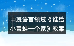 中班語言領(lǐng)域《誰給小青蛙一個家》教案反思