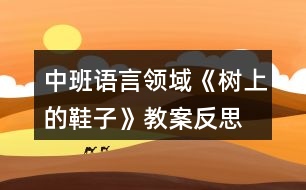 中班語言領(lǐng)域《樹上的鞋子》教案反思