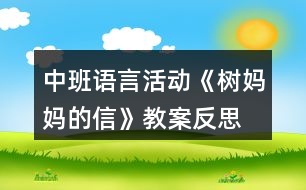 中班語(yǔ)言活動(dòng)《樹媽媽的信》教案反思