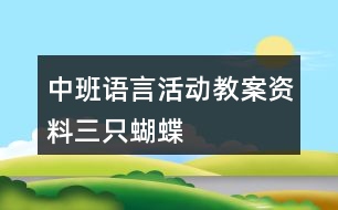 中班語言活動教案資料三只蝴蝶