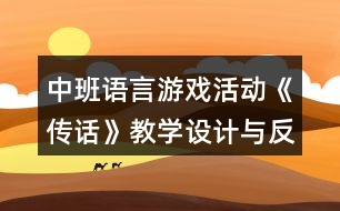 中班語言游戲活動《傳話》教學設(shè)計與反思