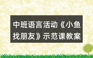 中班語(yǔ)言活動(dòng)《小魚(yú)找朋友》示范課教案設(shè)計(jì)與教學(xué)反思