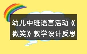 幼兒中班語言活動《微笑》教學(xué)設(shè)計反思