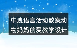 中班語(yǔ)言活動(dòng)教案動(dòng)物媽媽的愛(ài)教學(xué)設(shè)計(jì)與課后反思