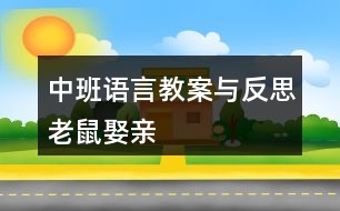 中班語(yǔ)言教案與反思老鼠娶親