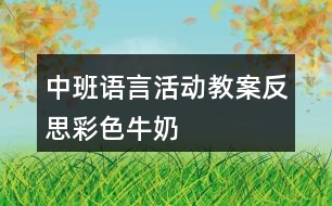 中班語言活動教案反思彩色牛奶