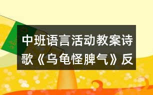 中班語言活動教案詩歌《烏龜怪脾氣》反思