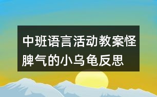 中班語(yǔ)言活動(dòng)教案怪脾氣的小烏龜反思