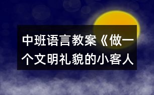 中班語(yǔ)言教案《做一個(gè)文明禮貌的小客人》教學(xué)設(shè)計(jì)與反思