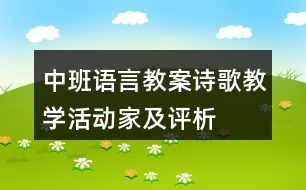 中班語言教案詩歌教學活動——家及評析