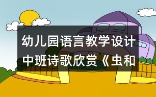 幼兒園語言教學(xué)設(shè)計中班詩歌欣賞《蟲和鳥》