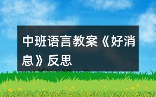 中班語言教案《好消息》反思