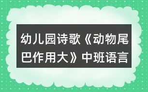 幼兒園詩(shī)歌《動(dòng)物尾巴作用大》中班語(yǔ)言教案