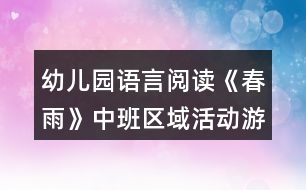 幼兒園語言閱讀《春雨》中班區(qū)域活動游戲教案反思