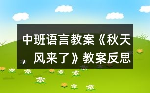 中班語(yǔ)言教案《秋天，風(fēng)來了》教案反思