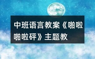 中班語言教案《啪啦啪啦——砰》主題教學設計反思