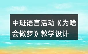 中班語(yǔ)言活動(dòng)《為啥會(huì)做夢(mèng)》教學(xué)設(shè)計(jì)