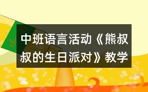 中班語言活動《熊叔叔的生日派對》教學(xué)設(shè)計反思