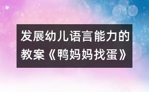 發(fā)展幼兒語(yǔ)言能力的教案：《鴨媽媽找蛋》