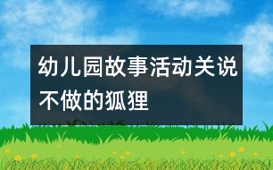 幼兒園故事活動：關(guān)說不做的狐貍