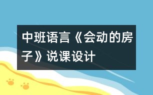 中班語言《會動的房子》說課設(shè)計