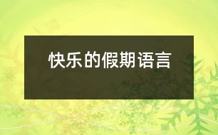 快樂(lè)的假期（語(yǔ)言）