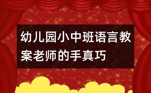 幼兒園小中班語言教案：老師的手真巧