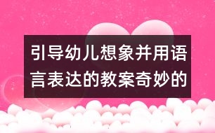 引導(dǎo)幼兒想象并用語(yǔ)言表達(dá)的教案：奇妙的傘（語(yǔ)言）