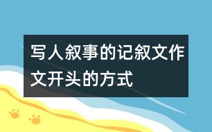 寫人敘事的記敘文作文開頭的方式