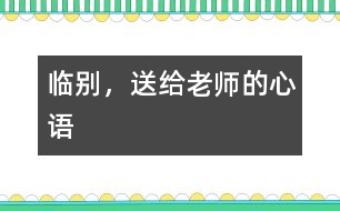 臨別，送給老師的心語(yǔ)