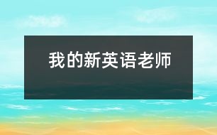 我的新英語老師