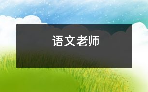 語(yǔ)文老師